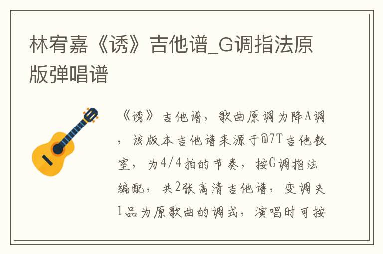 林宥嘉《诱》吉他谱_G调指法原版弹唱谱