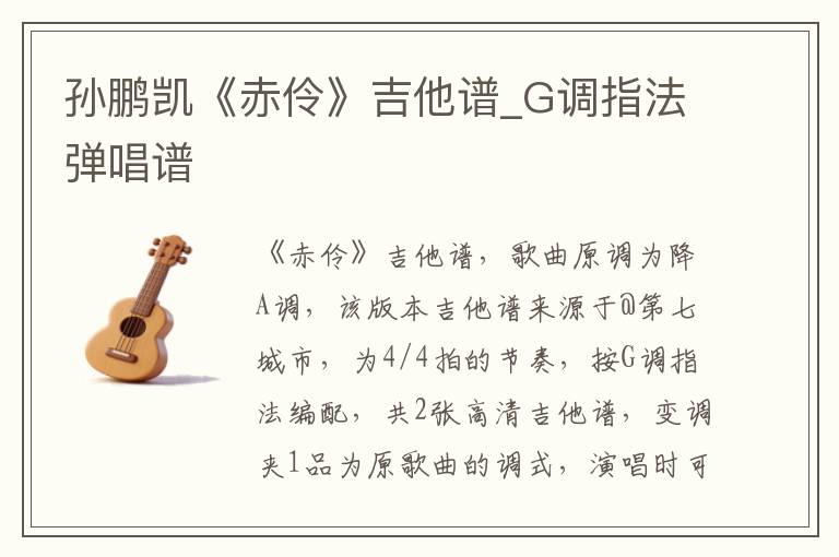 孙鹏凯《赤伶》吉他谱_G调指法弹唱谱