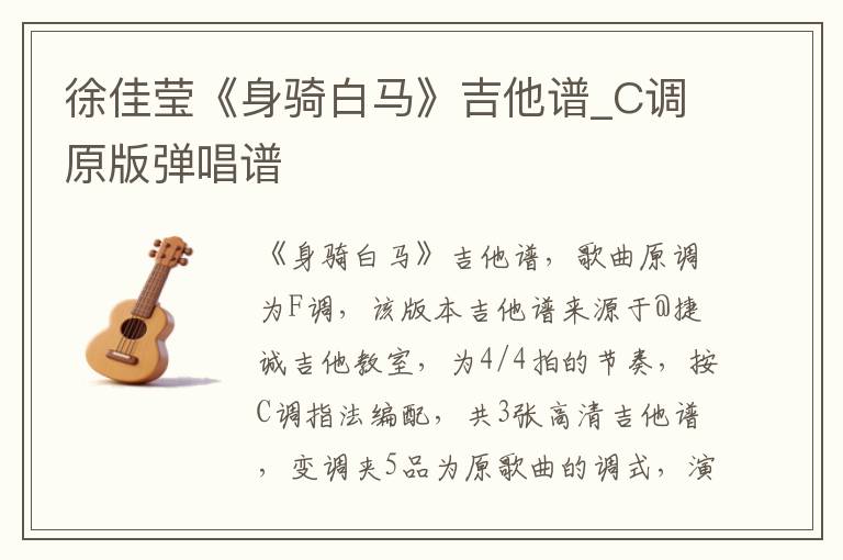 徐佳莹《身骑白马》吉他谱_C调原版弹唱谱