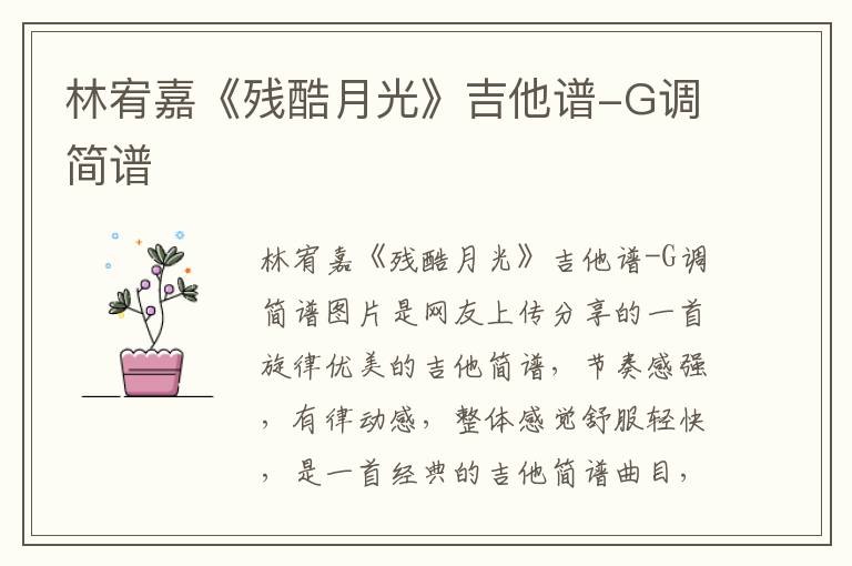 林宥嘉《残酷月光》吉他谱-G调简谱