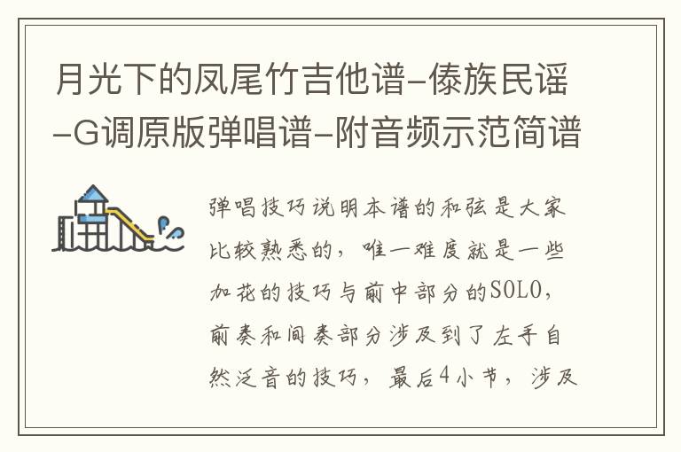 月光下的凤尾竹吉他谱-傣族民谣-G调原版弹唱谱-附音频示范简谱