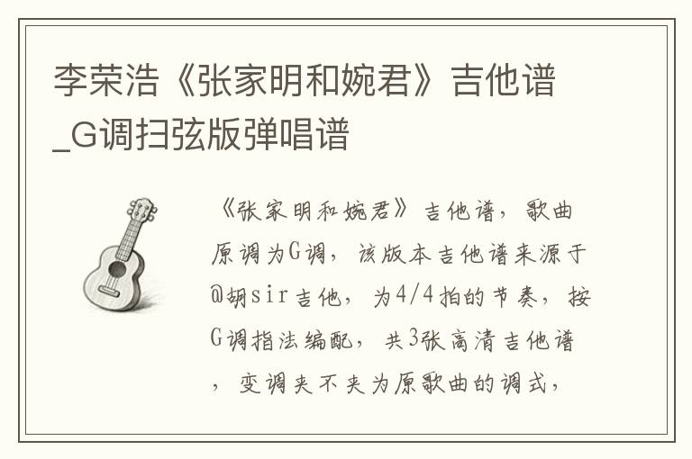 李荣浩《张家明和婉君》吉他谱_G调扫弦版弹唱谱