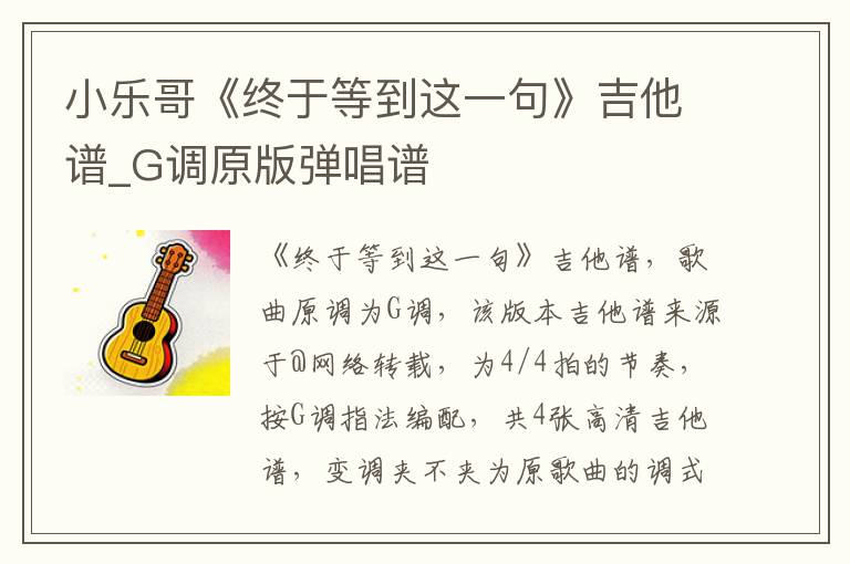 小乐哥《终于等到这一句》吉他谱_G调原版弹唱谱