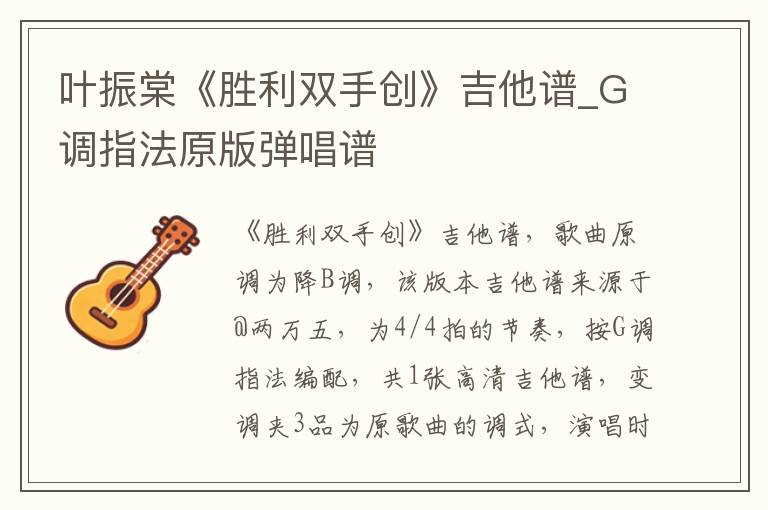 叶振棠《胜利双手创》吉他谱_G调指法原版弹唱谱