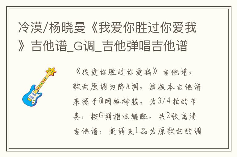 冷漠/杨晓曼《我爱你胜过你爱我》吉他谱_G调_吉他弹唱吉他谱
