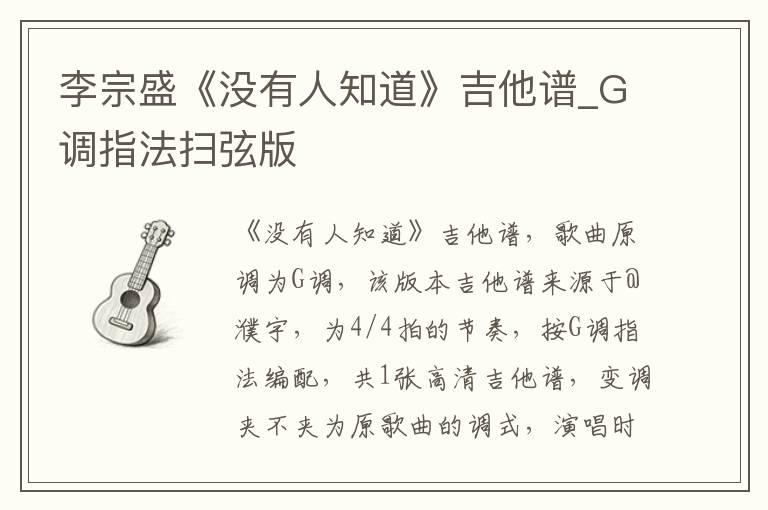李宗盛《没有人知道》吉他谱_G调指法扫弦版