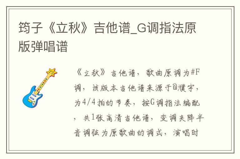 筠子《立秋》吉他谱_G调指法原版弹唱谱