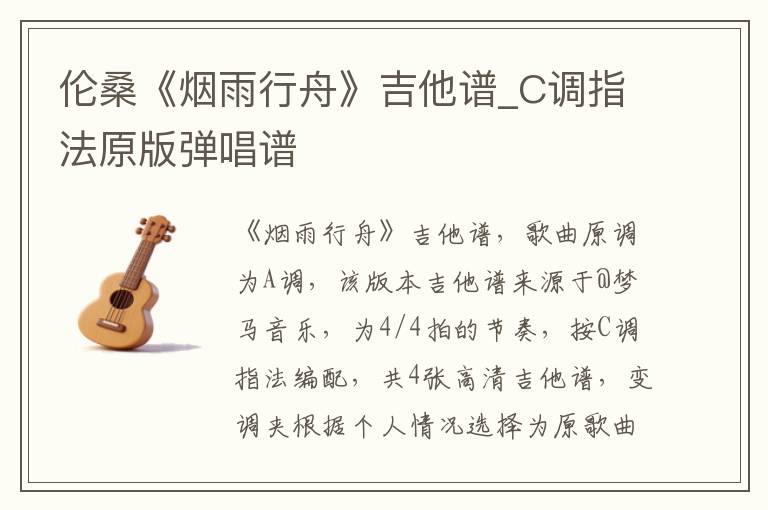 伦桑《烟雨行舟》吉他谱_C调指法原版弹唱谱