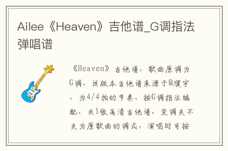 Ailee《Heaven》吉他谱_G调指法弹唱谱