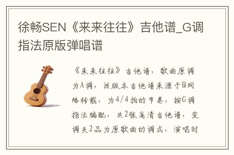 徐畅SEN《来来往往》吉他谱_G调指法原版弹唱谱 徐畅SEN《来来往往》吉他谱_G调指法原版弹唱谱