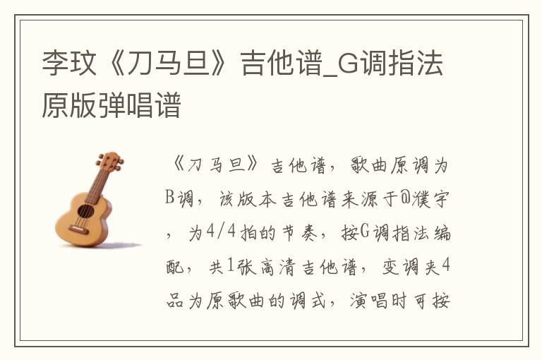 李玟《刀马旦》吉他谱_G调指法原版弹唱谱
