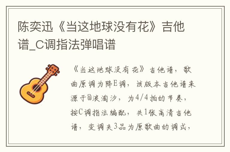 陈奕迅《当这地球没有花》吉他谱_C调指法弹唱谱
