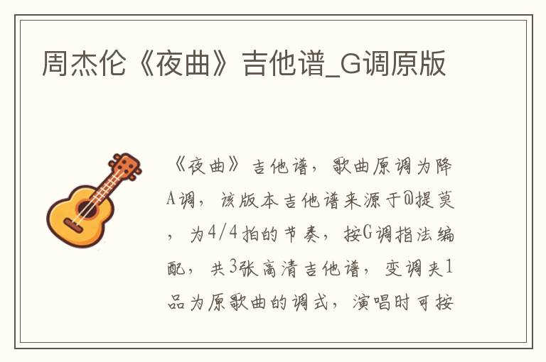 周杰伦《夜曲》吉他谱_G调原版