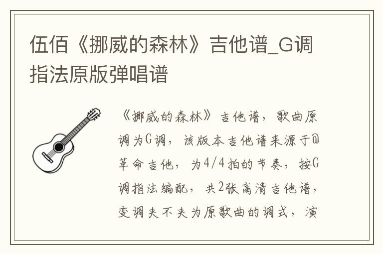 伍佰《挪威的森林》吉他谱_G调指法原版弹唱谱