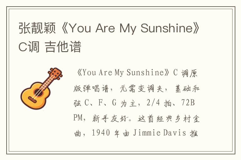 张靓颖《You Are My Sunshine》C调 吉他谱