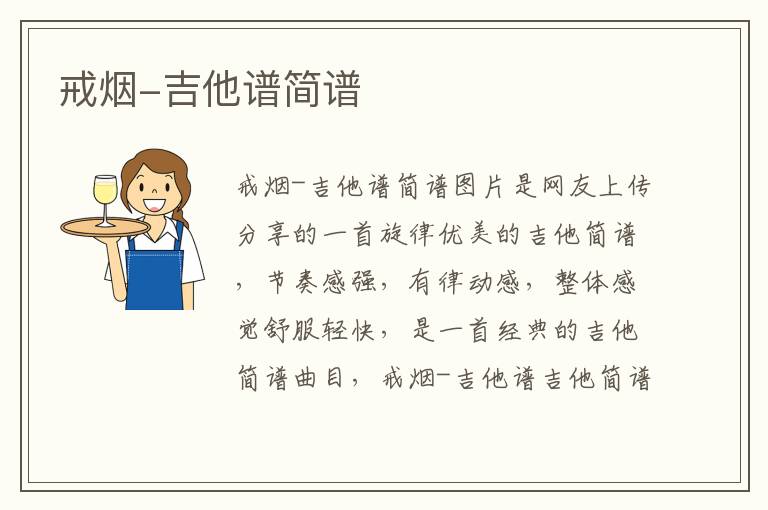 戒烟-吉他谱简谱