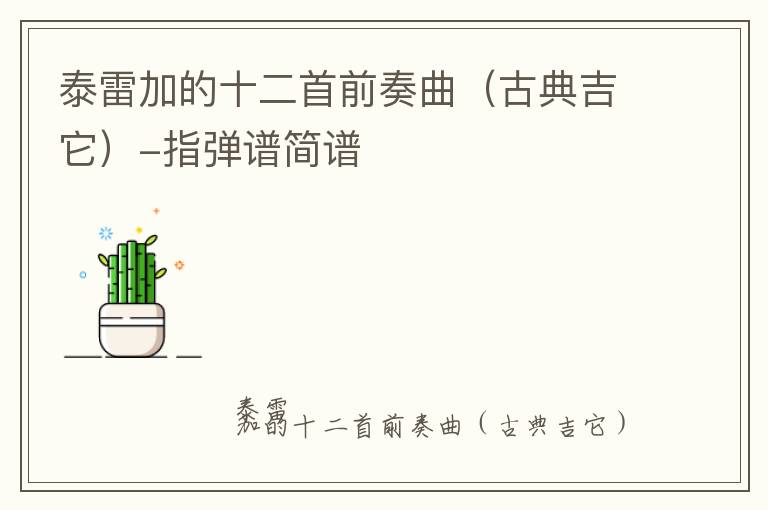 泰雷加的十二首前奏曲（古典吉它）-指弹谱简谱