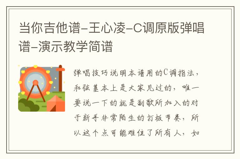 当你吉他谱-王心凌-C调原版弹唱谱-演示教学简谱