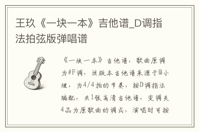 王玖《一块一本》吉他谱_D调指法拍弦版弹唱谱