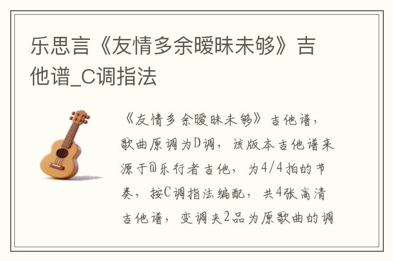 乐思言《友情多余暧昧未够》吉他谱_C调指法