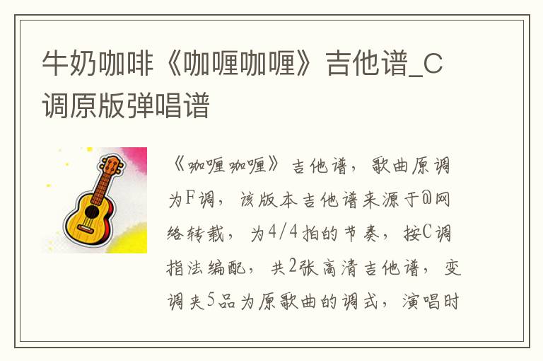 牛奶咖啡《咖喱咖喱》吉他谱_C调原版弹唱谱