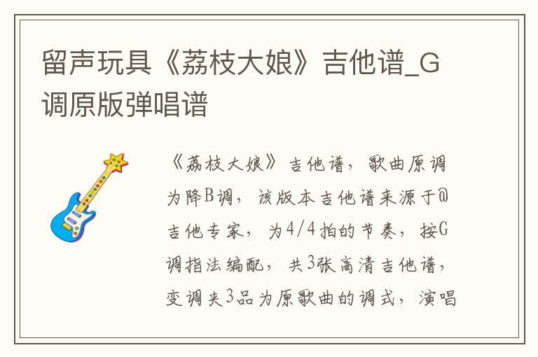 留声玩具《荔枝大娘》吉他谱_G调原版弹唱谱