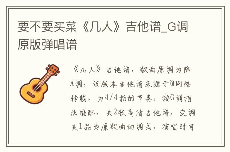 要不要买菜《几人》吉他谱_G调原版弹唱谱