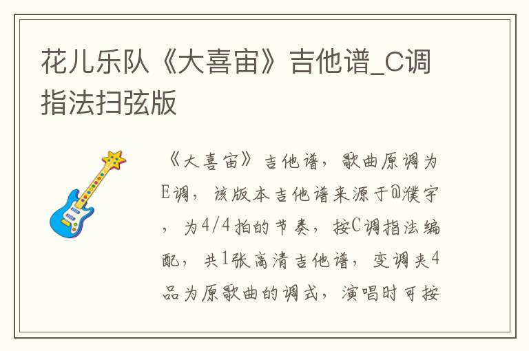 花儿乐队《大喜宙》吉他谱_C调指法扫弦版