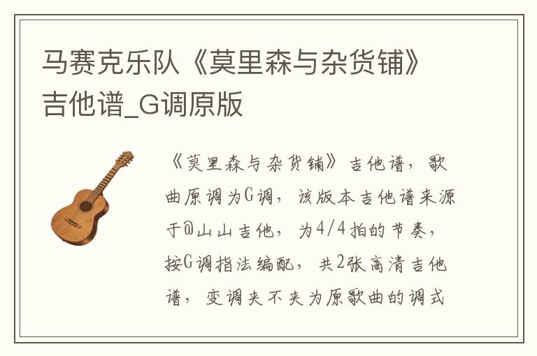 马赛克乐队《莫里森与杂货铺》吉他谱_G调原版