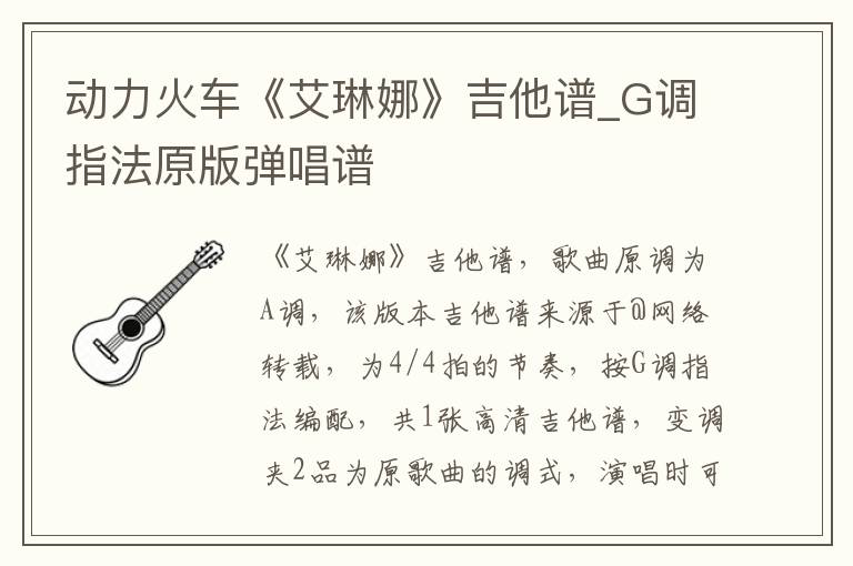 动力火车《艾琳娜》吉他谱_G调指法原版弹唱谱