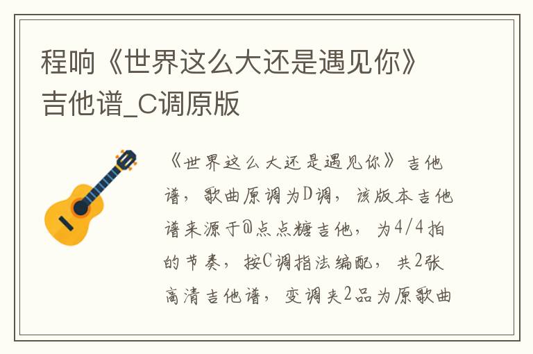 程响《世界这么大还是遇见你》吉他谱_C调原版