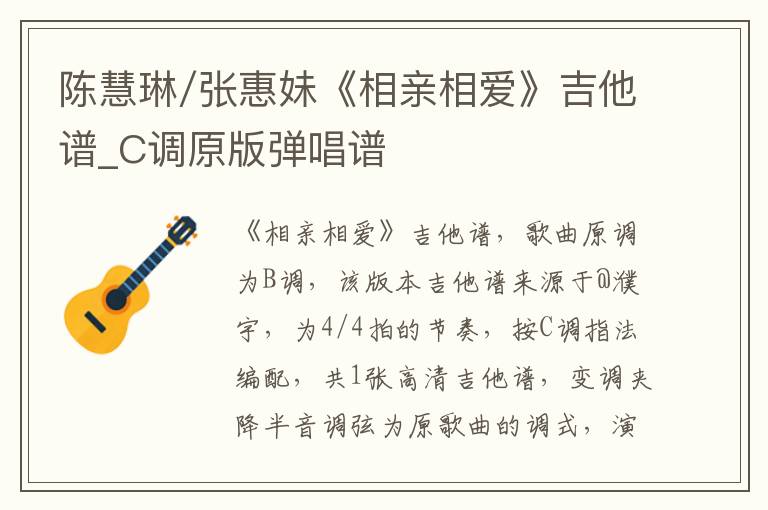 陈慧琳/张惠妹《相亲相爱》吉他谱_C调原版弹唱谱