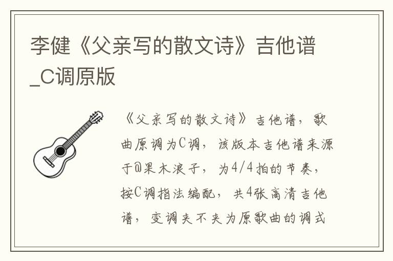 李健《父亲写的散文诗》吉他谱_C调原版