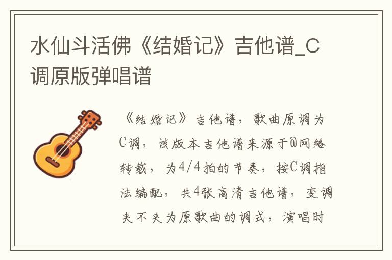水仙斗活佛《结婚记》吉他谱_C调原版弹唱谱