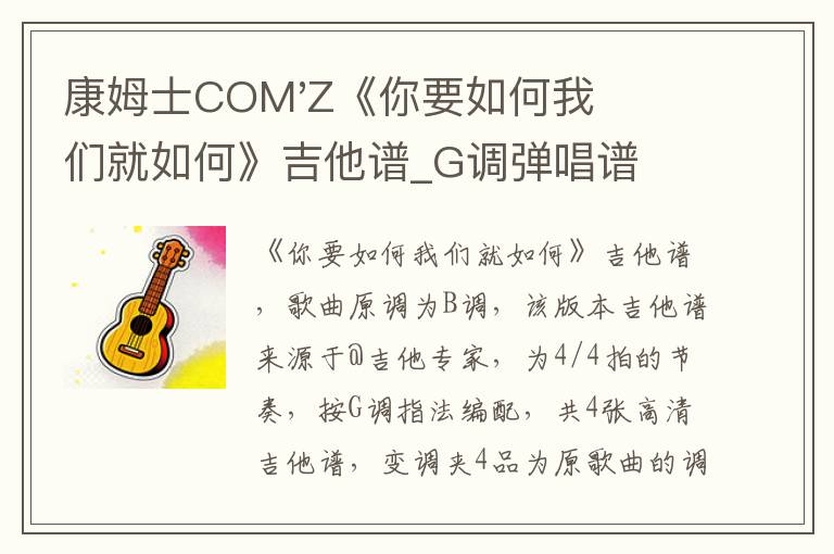 康姆士COM'Z《你要如何我们就如何》吉他谱_G调弹唱谱