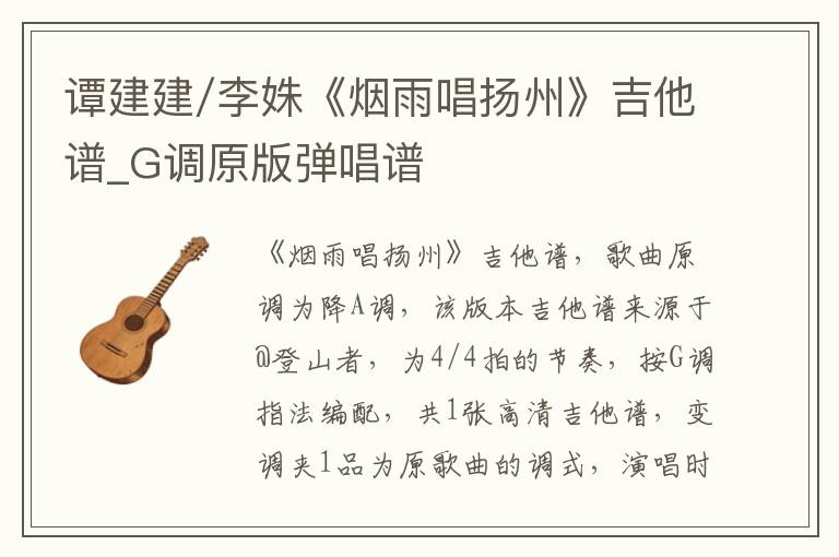 谭建建/李姝《烟雨唱扬州》吉他谱_G调原版弹唱谱