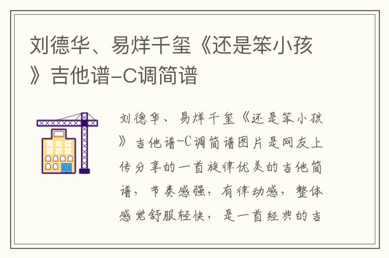 刘德华、易烊千玺《还是笨小孩》吉他谱-C调简谱