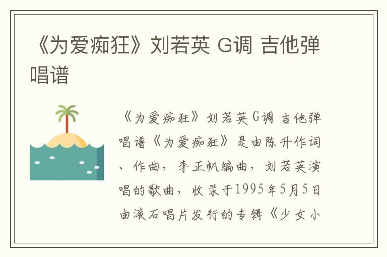 《为爱痴狂》刘若英 G调 吉他弹唱谱