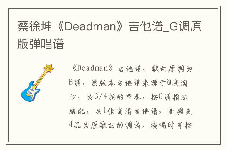 蔡徐坤《Deadman》吉他谱_G调原版弹唱谱