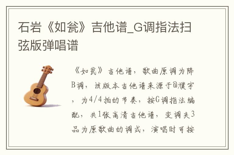 石岩《如瓮》吉他谱_G调指法扫弦版弹唱谱