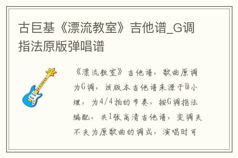 古巨基《漂流教室》吉他谱_G调指法原版弹唱谱