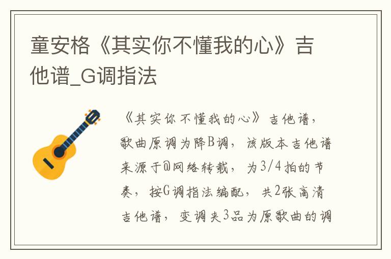 童安格《其实你不懂我的心》吉他谱_G调指法