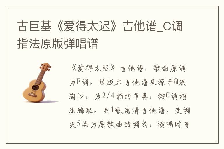 古巨基《爱得太迟》吉他谱_C调指法原版弹唱谱
