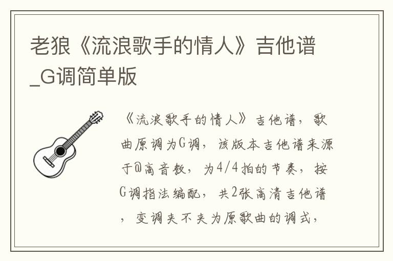 老狼《流浪歌手的情人》吉他谱_G调简单版