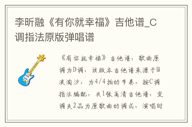 李昕融《有你就幸福》吉他谱_C调指法原版弹唱谱
