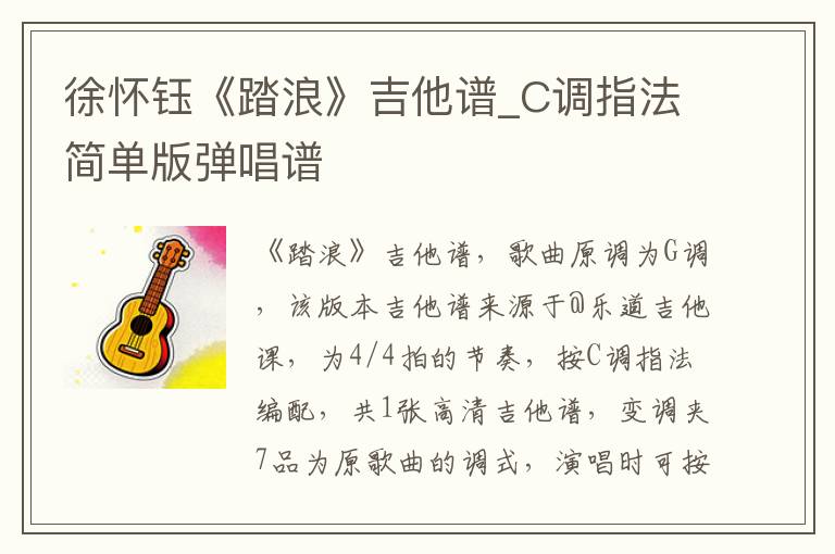 徐怀钰《踏浪》吉他谱_C调指法简单版弹唱谱