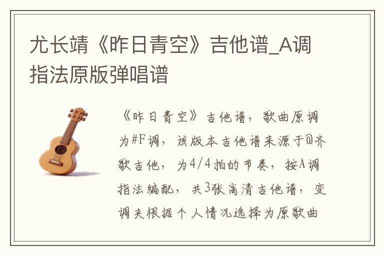 尤长靖《昨日青空》吉他谱_A调指法原版弹唱谱