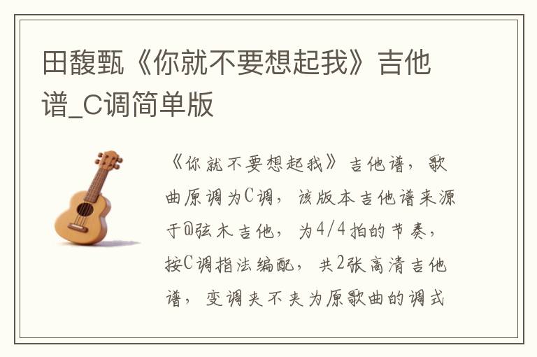 田馥甄《你就不要想起我》吉他谱_C调简单版