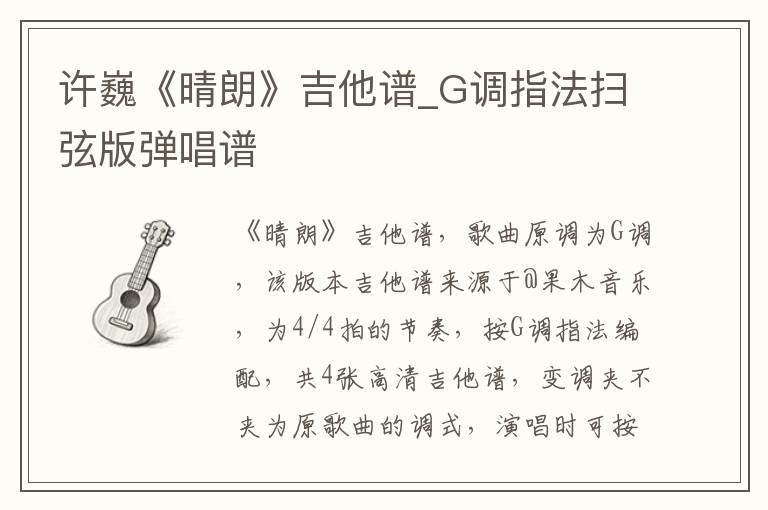 许巍《晴朗》吉他谱_G调指法扫弦版弹唱谱