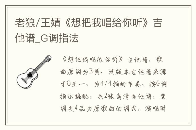 老狼/王婧《想把我唱给你听》吉他谱_G调指法